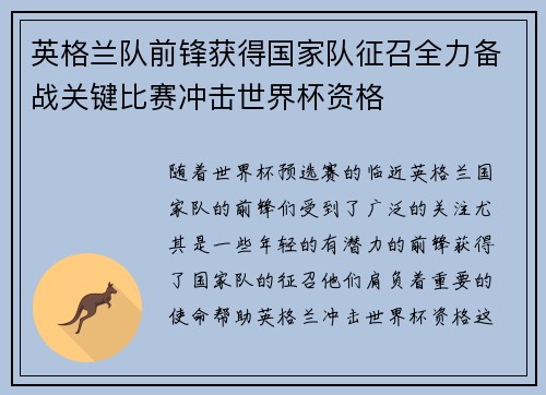英格兰队前锋获得国家队征召全力备战关键比赛冲击世界杯资格