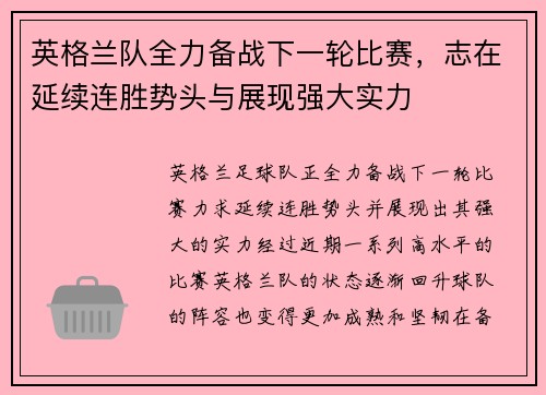 英格兰队全力备战下一轮比赛，志在延续连胜势头与展现强大实力
